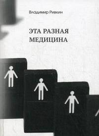 Эта разная медицина