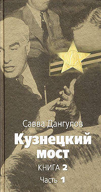 Кузнецкий мост: Роман. Книга 2. Ч.1 - (Великая отечественная)