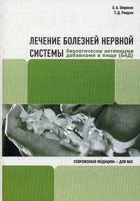 Лечение болезней нервной системы биологически активными добавками к пище (БАД)
