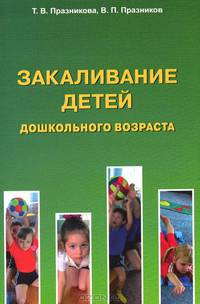 Закаливание детей дошкольного возраста. 3-е изд., перераб. и Доп