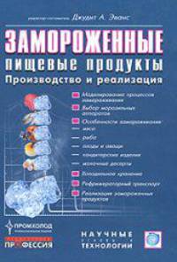 Замороженные пищевые продукты. Научные основы и технология