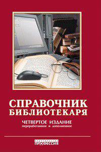 Справочник библиотекаря - 4-е изд.,перераб. и доп. - ('Библиотека')