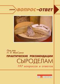 Практические рекомендации сыроделам: 197 вопросов и ответов - ('Вопрос ответ')