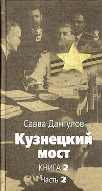Кузнецкий мост: Роман. В 3 книгах. Книга 2. Часть 2: Главы 47-78