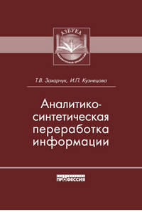 Аналитико-синтетическая переработка информации