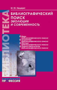 Библиографический поиск. Эволюция и современность. Учебно-практическое пособие