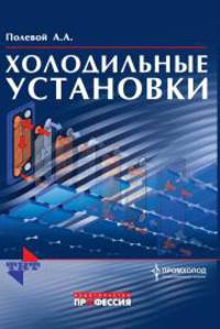 Холодильные установки / А.А. Полевой. - ил.
