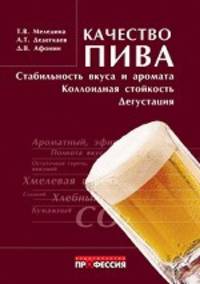 Качество пива. Стабильность вкуса и аромата, коллоидная стойкость, дегустация