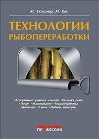 Технология рыбопереработки / М. Тюльзнер, М.М. Кохен; Пер. с нем. Е.А. Семенова. - ил.