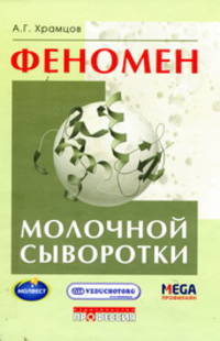 Феномен молочной сыворотки: Феномен молочной сыворотки / А.Г. Храмцов. - ил.