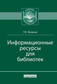 Информационные ресурсы в библиотеках
