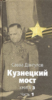 Кузнецкий мост: Роман. Книга 3. Ч.1 - (Великая отечественная)