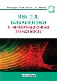 Веб 2.0. Библиотеки и информационная грамотность
