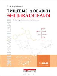 Пищевые добавки. Энциклопедия