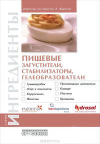 Пищевые загустители, стабилизаторы, гелеобразователи