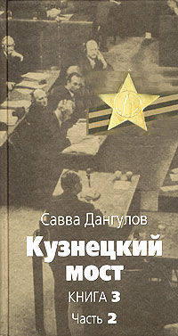 Кузнецкий мост. Книга 3. Часть 2. Главы 45-82. Роман. В трех книгах