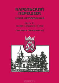 Карельский перешеек - земля неизведанная. Часть 11. Северо-Западный сектор. Сяккиярви (Кондратьево)