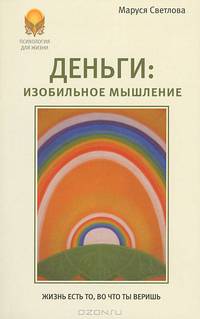 Деньги. Изобильное мышление