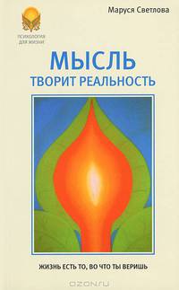 Мысль творит реальность