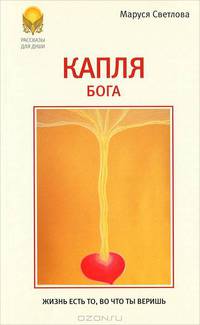 Капля Бога