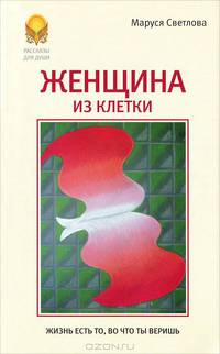 Женщина из клетки