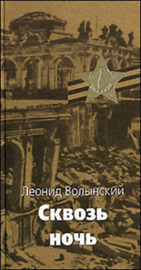 Леонид Волынский: Сквозь ночь: Рассказы, повести