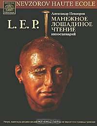 L. E. P. Манежное лошадиное чтение. Киносценарий