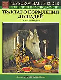 Трактат о кормлении лошадей