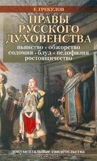 Нравы русского духовенства