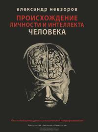 Происхождение личности и интеллекта человека