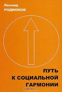 Путь к социальной гармонии