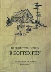 Финны-ингерманланцы в когтях ГПУ