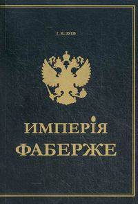 Империя Фаберже. История основания, развития и уничтожения фирмы Карла Фаберже. Очерки жизни и деятельности