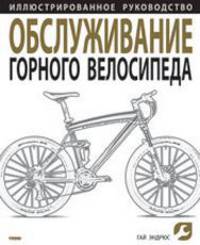 Обслуживание горного велосипеда