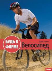 Будь в форме. Велосипед