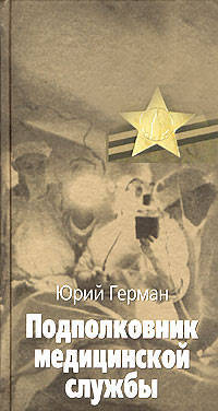 Подполковник медицинской службы: Повесть