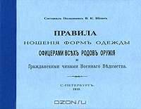 Правила ношения форм одежды офицерами всех родов оружия и Гражданскими чинами Военного Ведомства