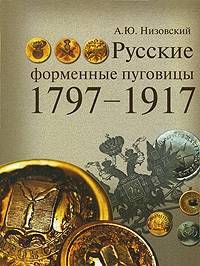 Русские форменные пуговицы, 1797-1917