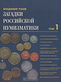 Загадки российской нумизматики. Факты. Исследования. Версии. В 2-х томах. Том 1