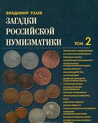 Загадки российской нумизматики. Факты. Исследования. Версии. В 2 томах. Том 2