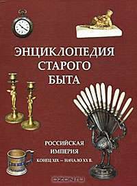 Энциклопедия старого быта