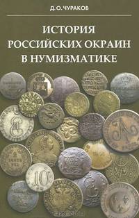 История российских окраин в нумизматике. беседы о территориальных, национальных и военных выпусках российских монет и иностранных монетах, связанных с историей россии