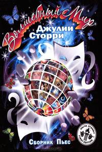 Волшебный мир Джулии Сторри. Сборник пьес