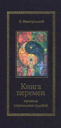 Книга перемен. Правила управления судьбой (подарочное издание)