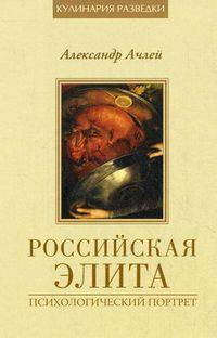 Российская элита и глобальные исторические проекты (комплект из 4 книг)