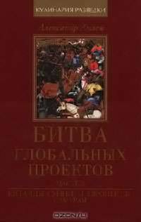 Битва глобальных проектов. В 3 частях. Часть 2. Китайцы, сунниты, европейцы, самураи