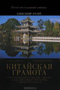 Китайская грамота. Что у китайцев не так, как у других, и как это знание применять с пользой для тела