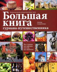 Большая книга гурмана-путешественника: гастрономическое путешествие вокруг света