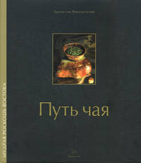Путь чая