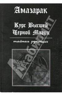 Амазарак: Курс высшей черной магии. Тайная рукопись